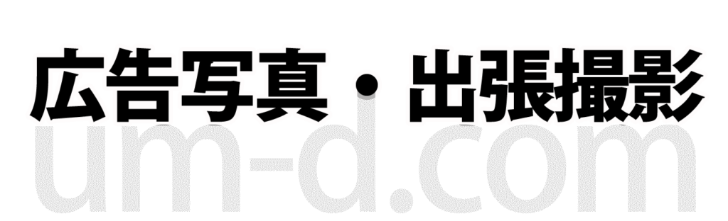 広告写真・出張撮影