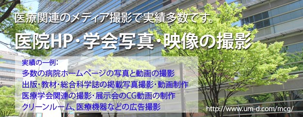 医院HP学会イベント撮影 - UMデザイン