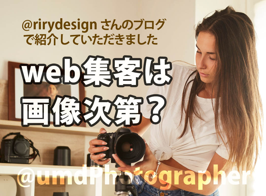 web集客は画像次第？