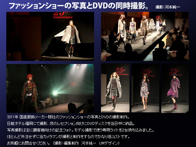 ファッションショーの写真とDVDを同時に撮影制作　日航ホテル福岡
