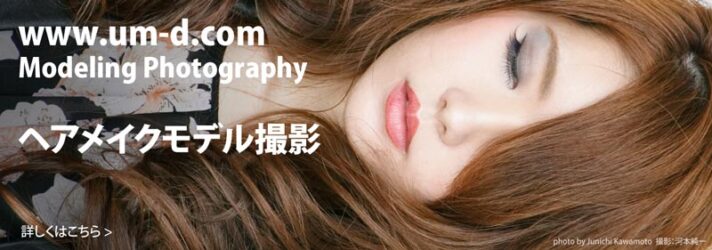 【スタジオ&レタッチ】化粧品CMやモデル写真を出張撮影します ヘアメイクモデル撮影サービス